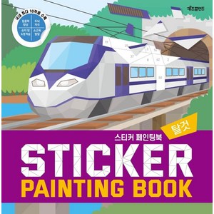 스티커 페인팅북(Sticke Painting Book): 탈것, 키즈프렌즈