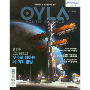 [다른미디어]욜라 OYLA : Youth Science Vol. 18 (2021) - 1%를 만드는 생각놀이터