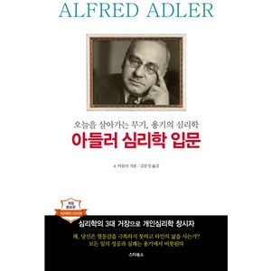 아들러 심리학 입문:오늘을 살아가는 무기 용기의 심리학, 스타북스, 알프레드 아들러