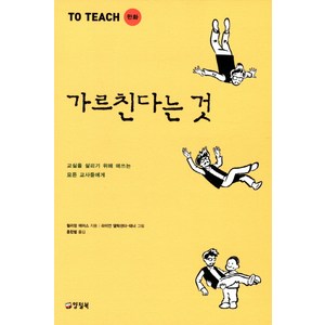 만화가르친다는 것:교실을 살리기 위해 애쓰는 모든 교사들에게, 양철북, 윌리엄 에어스 저/홍한별 역