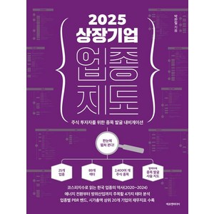 2025 상장기업 업종 지도:주식 투자자를 위한 종목 발굴 내비게이션, 에프엔미디어, 박찬일