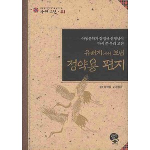 유배지에서 보낸 정약용 편지:중학생이 되기 전에 꼭 읽어야 할 우리 고전, 영림카디널