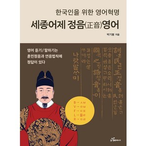 한국인을 위한 영어혁명세종어제 정음영어, 행복에너지