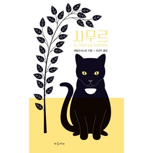 [야옹서가]샤무르 : 또 그리운 모든 고양이에게 (양장), 야옹서가, 에밀리 바스트
