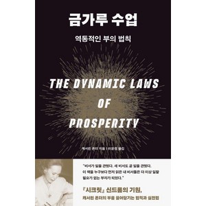 금가루 수업:역동적인 부의 법칙, 노들, 캐서린 폰더