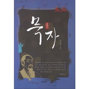 묵자, 명문당, 김학주 저