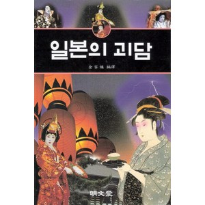 일본의 괴담, 명문당, 김용환 편역