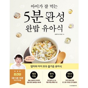 [용감한까치]아이가 잘 먹는 5분 완성 완밥 유아식, 용감한까치, 밥좀주이서(이정은)