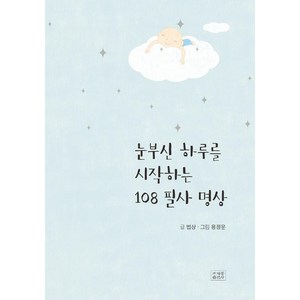 [조계종출판사]눈부신 하루를 시작하는 108 필사 명상, 조계종출판사, 법상