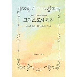 그리스도의 편지:예수가 말하는 예수의 생애와 가르침, 정신세계사