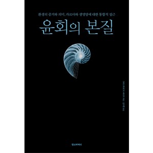 윤회의 본질:환생의 증거와 의미 카르마와 생명망에 대한 통합적 접근, 정신세계사