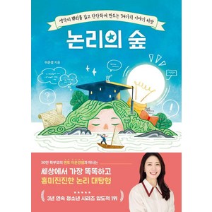 [포레스트북스]논리의 숲 : 생각의 뿌리를 깊고 단단하게 만드는 34가지 이야기 씨앗, 포레스트북스, 이은경