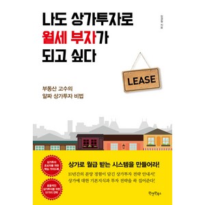 나도 상가투자로 월세 부자가 되고 싶다:부동산 고수의 알짜 상가투자 비법, 원앤원북스