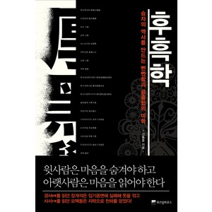 후흑학:승자의 역사를 만드는 뻔뻔함과 음흉함의 미학, 위즈덤하우스, 신동준 저