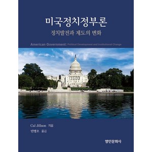 [명인문화사]미국정치정부론 : 정치발전과 제도의 변화, 명인문화사, Cal Jillson