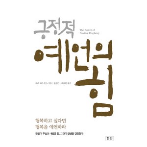 긍정적 예언의 힘:행복하고 싶다면 행복을 예언하라, 한언, 로리 베스 존스 저/송경근,조용만 공역