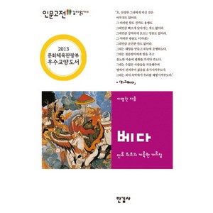 베다:인류 최초의 거룩한 가르침, 한길사