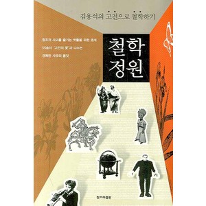 철학 정원:김용석의 고전으로 철학하기, 한겨레출판사, 김용석 저