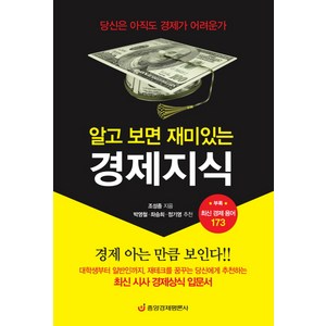 알고 보면 재미있는경제지식: 최신 경제용어 173가지:당신은 아직도 경제가 어려운가, 중앙경제평론사, 조성종 저