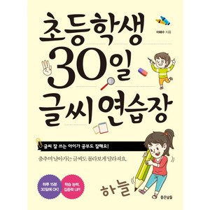 [좋은날들]초등학생 30일 글씨 연습장 : 글씨 잘 쓰는 아이가 공부도 잘해요!, 좋은날들