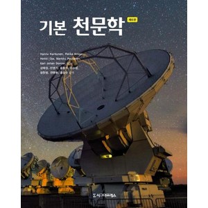 [시그마프레스]기본 천문학 (제6판), 시그마프레스, Hannu KattunenPekka KogeHeikki OjaMakku PoutanenKal J. Donne