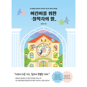 어린이를 위한 철학자의 말: 내 마음을 단단하게 지켜주는 빛나는 철학의 문장들, 도서, 윌마, 김종원