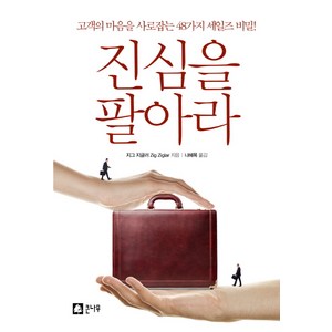 진심을 팔아라:고객의 마음을 사로잡는 48가지 세일즈 비밀, 큰나무, 지그 지글러 저/나혜목 역