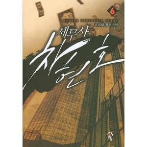 세무사 차현호 6:고고33 장편소설, 청어람, 고고33 저