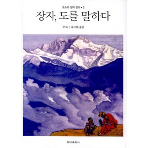 장자 도를 말하다, 청아출판사, 오쇼 저/류시화 역