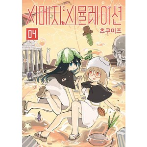 [길찾기]시메지 시뮬레이션 4, 길찾기, 츠쿠미즈