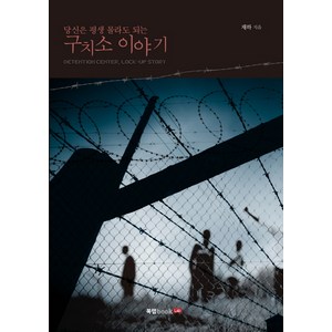 당신은 평생 몰라도 되는구치소 이야기, 북랩, 재하 저