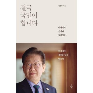 결국 국민이 합니다: 이재명의 인생과 정치철학(8일~순차출고예정), 이재명 저, 오마이북