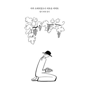 아주 오래되었으나 새로운 세계로, 어라운드, 최예슬