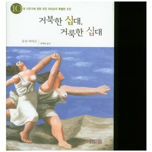 거북한 십대 거룩한 십대:10대 키우기에 관한 유진 피더슨의 특별한 조언, 홍성사