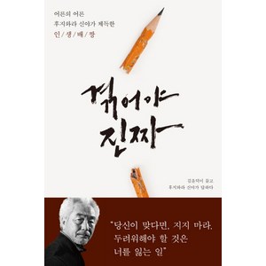 겪어야 진짜:어른의 어른 후지와라 신야가 체득한 인생배짱, 푸른숲, 후지와라 신야,김윤덕 공저