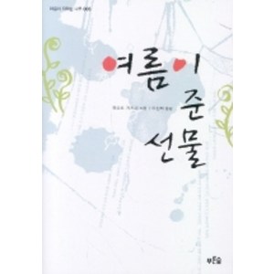 여름이 준 선물, 푸른숲, 유모토 가즈미 저/이선희 역