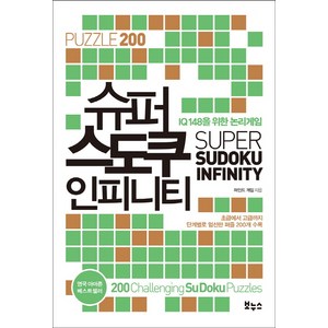 슈퍼 스도쿠 인피니티:IQ148을 위한 논리 게임, 보누스, 마인드 게임 저