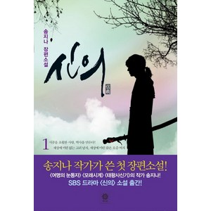 신의 1:송지나 장편소설, 비채, 송지나 저