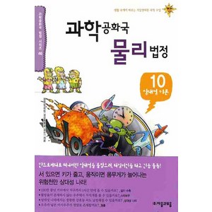 과학공화국 물리법정 10: 상대성 이론, 자음과모음, 정완상 저