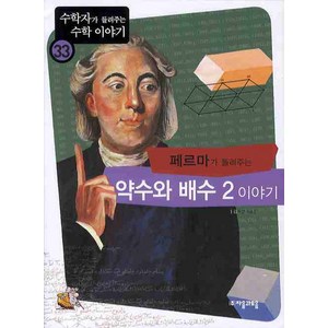 페르마가 들려주는 약수와 배수 2 이야기, 자음과모음, 김화영 저