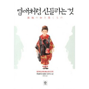 염매처럼 신들리는 것:미쓰다 신조 장편소설, 비채, 미쓰다 신조 저/권영주 역