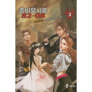 좀비묵시록 82-08 3:박스오피스 현대 판타지 장편 소설, 뿔미디어