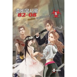 좀비묵시록 82-08 5:박스오피스 현대 판타지 장편 소설, 뿔미디어