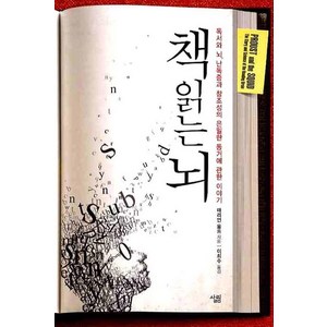 책 읽는 뇌:독서와 뇌 난독증과 창조성의 은밀한 동거에 관한 이야기, 살림, 매리언 울프 저/이희수 역