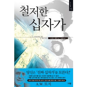 철저한 십자가:토저가 평생 추구한 진짜 십자가 당신의 삶을 완전히 바꿀 그 원초적 메시?, 규장