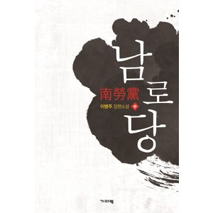 남로당(중):이병주 장편소설, 기파랑, 이병주 저