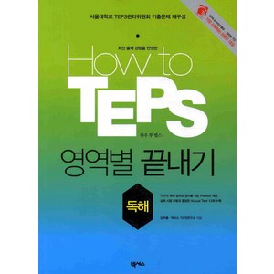 HOW TO TEPS 영역별 끝내기: 독해, 넥서스