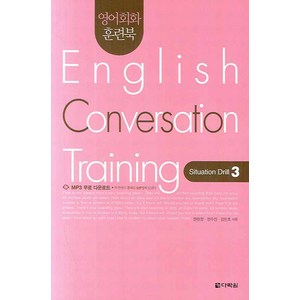 영어회화 훈련북English Convesation Taining Situation Dill 3, 다락원