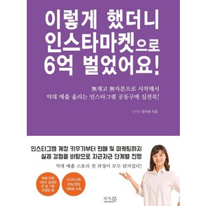 [앤써북]이렇게 했더니 인스타마켓으로 6억 벌었어요! : 無재고 無자본으로 시작해서 억대 매출 올리는 인스타그램 공동구매 실전북!, 앤써북