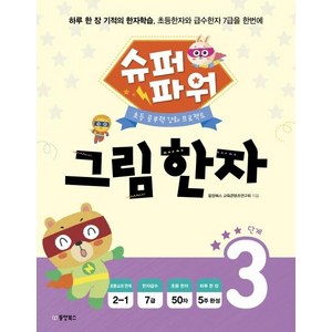 [동양북스]슈퍼파워 그림한자 3단계 - 초등 공부력 강화 프로젝트, 동양북스